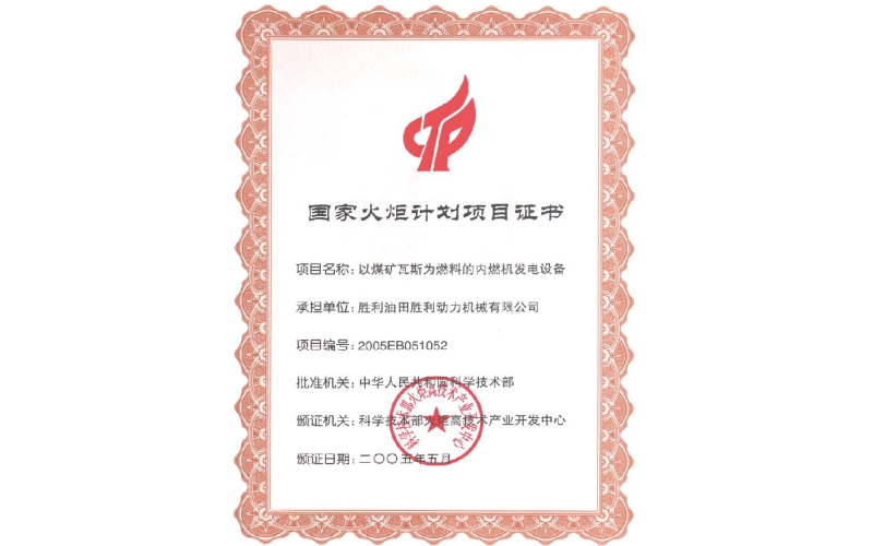 國(guó)家火炬計(jì)劃項(xiàng)目證書(shū)